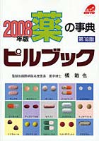 ピルブック 薬の事典 2008年版