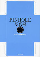 PINHOLE写真術 アナログ的写真のススメ