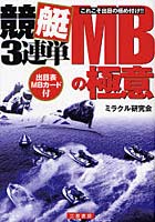 競艇3連単MBの極意 これこそ出目の極め付け！！