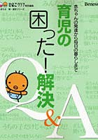 育児の困った！解決Q＆A 赤ちゃんの発達から毎日の暮らしまで