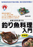 釣り魚料理入門 図解カラー版 旬の味を引き出す淡水16魚、海水52魚の料理法！ 新鮮な魚を食する