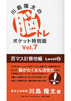 川島隆太の脳トレポケット特別版 Vol.7
