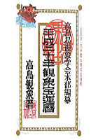 観象宝運暦 高島観象暦 平成20年