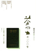 茶の本の100年 岡倉天心国際シンポジウム