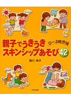 親子でうきうきスキンシップあそび42 0～3歳児編