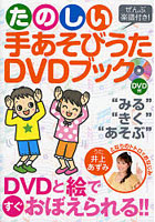 たのしい手あそびうたDVDブック DVDと絵ですぐおぼえられる ‘みる’‘きく’‘あそぶ’ ぜんぶ楽譜付き！