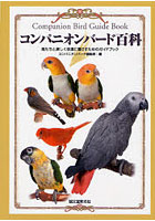 コンパニオンバード百科 鳥たちと楽しく快適に暮らすためのガイドブック