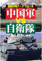 最新兵器データで比べる中国軍vs自衛隊