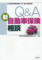 Q＆A新自動車保険相談 （財）日弁連交通事故相談センター設立40周年記念