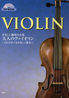 楽譜 大人のヴァイオリン～CDで学べるや