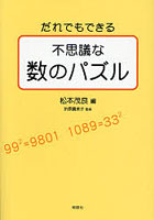 だれでもできる不思議な数のパズル