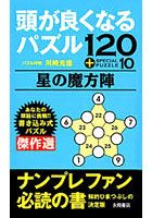 頭が良くなるパズル〈星の魔方陣〉 120＋SPECIAL PUZZLE10