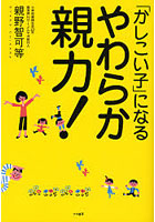 「かしこい子」になるやわらか親力！