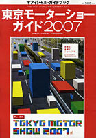 東京モーターショーガイド オフィシャル・ガイドブック 2007