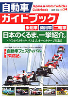 自動車ガイドブック Vol.54（2007-2008）