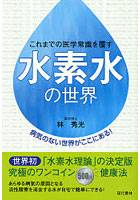 水素水の世界 これまでの医学常識を覆す 病気のない世界がここにある！