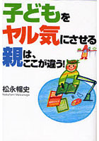 子どもをヤル気にさせる親は、ここが違う！