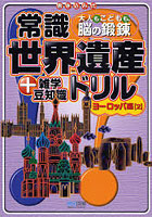 常識世界遺産ドリル＋雑学豆知識 大人もこどもも、脳の鍛練 ヨーロッパ編2 書き込み式