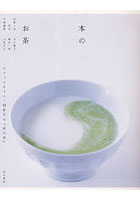 本のお茶 カフェスタイル・岡倉天心『茶の本』