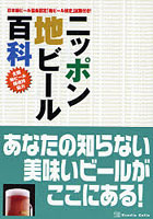 ニッポン地ビール百科 全国地ビール醸造所協力