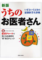 うちのお医者さん 最新医学大事典