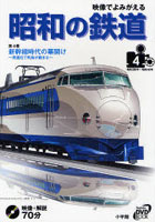 映像でよみがえる昭和の鉄道 第4巻