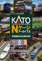 KATO Nゲージアーカイブス 鉄道模型3000両の世界