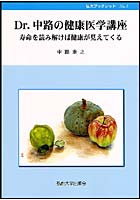 Dr.中路の健康医学講座 寿命を読み解けば健康が見えてくる