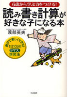 読み書き計算が好きな子になる本 6歳から学ぶ力をつける！ 親子で楽しくできる！1日10分！9マス学習法