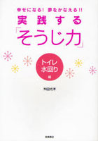 実践する「そうじ力」 幸せになる！夢をかなえる！！ トイレ・水回り編