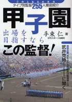 甲子園出場を目指すならこの監督！ この人なら大丈夫タイプ別監督255人徹底紹介