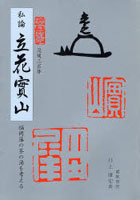 私論立花実山 福岡藩の茶の湯を考える 没後三百年