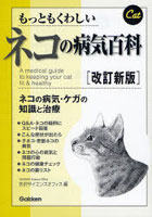 もっともくわしいネコの病気百科 ネコの病気・ケガの知識と治療