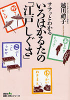 ササッとわかるいろはかるたの「江戸しぐさ」