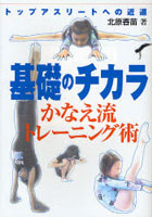 基礎のチカラかなえ流トレーニング術 トップアスリートへの近道