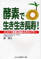 酵素で生き生き長寿！ ココナツ酵素の秘められたパワー