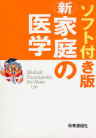 新家庭の医学 ソフト付き版