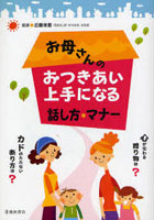 お母さんのおつきあい上手になる話し方・マナー