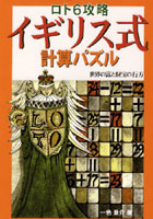 ロト6攻略イギリス式計算パズル 世界の富と財宝の行方