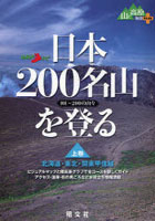 日本200名山を登る 101～200の山々 上巻