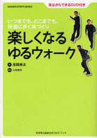 楽しくなるゆるウォーク いつまでも、どこまでも、快適に歩く体づくり 日本ゆる協会公式DVDブック