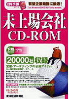 CD-ROM 未上場会社 2008 下期