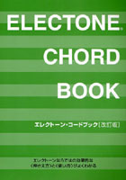 楽譜 エレクトーン・コードブック 改訂版