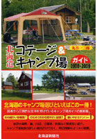 北海道コテージ＆キャンプ場ガイド 2008-2009