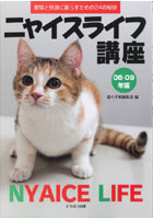ニャイスライフ講座 愛猫と快適に暮らすための24の秘訣 08-09年版