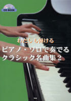 楽譜 ピアノ・ソロで奏でるクラシック 2