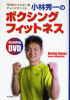 小林秀一のボクシングフィットネス 元日本ウェルター級チャンピオン DVD＆BOOK