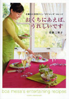 おくちにあえば、うれしいです 北鎌倉の料理サロン‘ボアメーザ’のレシピ