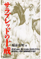 サラブレッドの十戒 走るために、勝つために生まれてきた競走馬と人間の感動物語50話！！