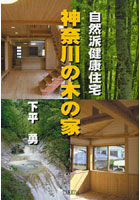 神奈川の木の家 自然派健康住宅